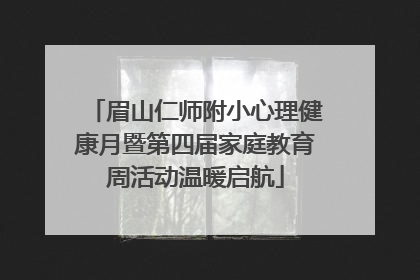 眉山仁师附小心理健康月暨第四届家庭教育周活动温暖启航