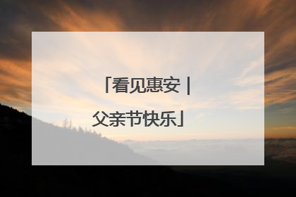 看见惠安｜父亲节快乐