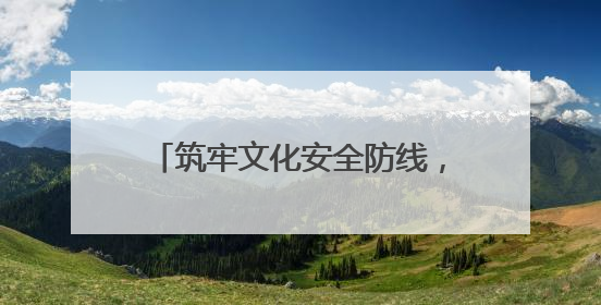 筑牢文化安全防线，护航青少年健康成长