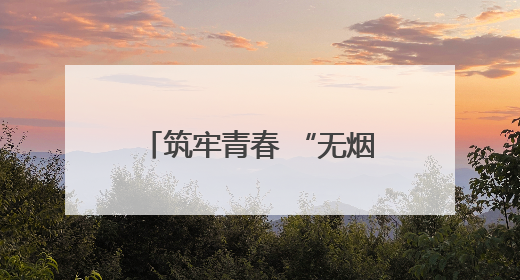 筑牢青春 “无烟墙” 共绘健康新蓝图——新泰市第 38 个“世界无烟日”系列活动