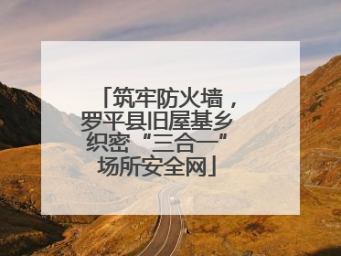 筑牢防火墙，罗平县旧屋基乡织密“三合一”场所安全网