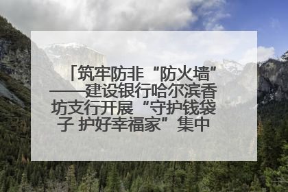 筑牢防非“防火墙”——建设银行哈尔滨香坊支行开展“守护钱袋子 护好幸福家”集中宣传日活动