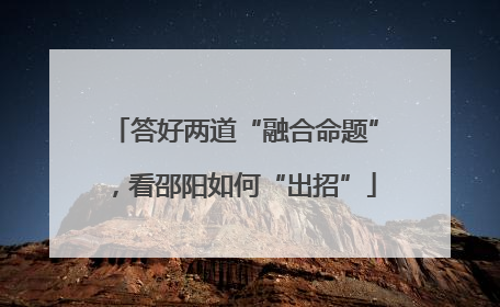 答好两道“融合命题”，看邵阳如何“出招”