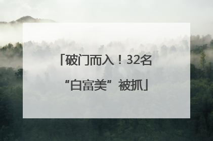 破门而入！32名“白富美”被抓