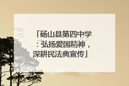 砀山县第四中学：弘扬爱国精神，深耕民法典宣传