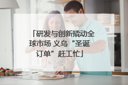 研发与创新撬动全球市场 义乌“圣诞订单”赶工忙
