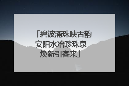 碧波涌珠映古韵 安阳水冶珍珠泉焕新引客来