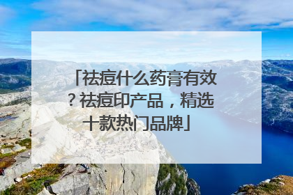 祛痘什么药膏有效？祛痘印产品，精选十款热门品牌