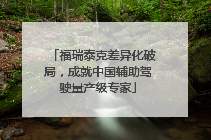 福瑞泰克差异化破局，成就中国辅助驾驶量产级专家