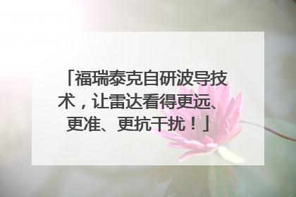 福瑞泰克自研波导技术，让雷达看得更远、更准、更抗干扰！
