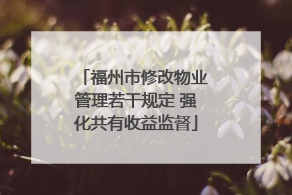福州市修改物业管理若干规定 强化共有收益监督