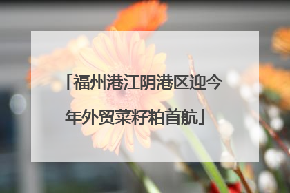 福州港江阴港区迎今年外贸菜籽粕首航