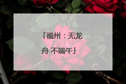 福州：无龙舟 不端午