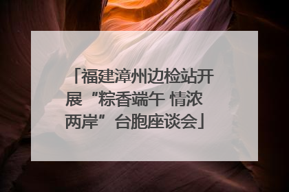福建漳州边检站开展“粽香端午 情浓两岸”台胞座谈会