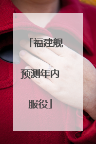 福建舰预测年内服役