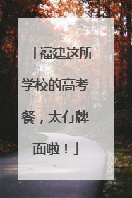 福建这所学校的高考餐，太有牌面啦！