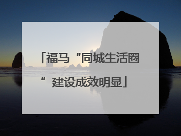 福马“同城生活圈”建设成效明显