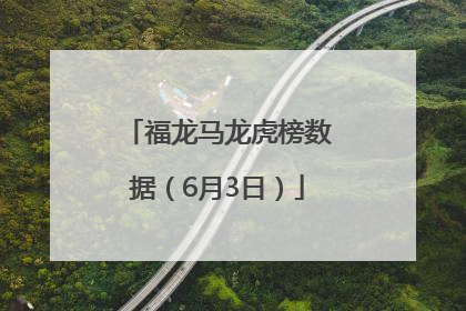 福龙马龙虎榜数据（6月3日）