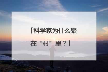 科学家为什么聚在“村”里？