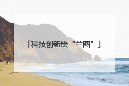 科技创新绘“兰图”