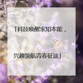 科技唤醒求知本能，兴趣领航青春征途