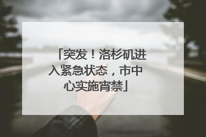 突发！洛杉矶进入紧急状态，市中心实施宵禁