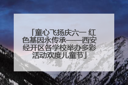 童心飞扬庆六一 红色基因永传承——西安经开区各学校举办多彩活动欢度儿童节