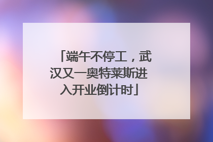 端午不停工，武汉又一奥特莱斯进入开业倒计时