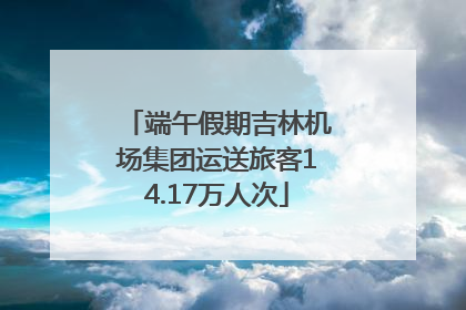 端午假期吉林机场集团运送旅客14.17万人次