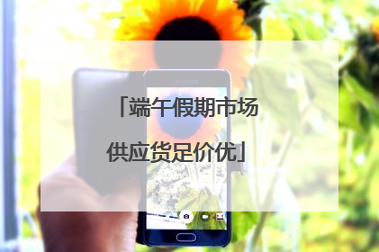 端午假期市场供应货足价优