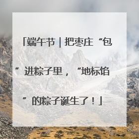端午节｜把枣庄“包”进粽子里，“地标馅”的粽子诞生了！