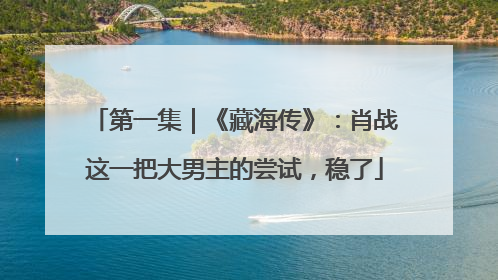 第一集｜《藏海传》：肖战这一把大男主的尝试，稳了