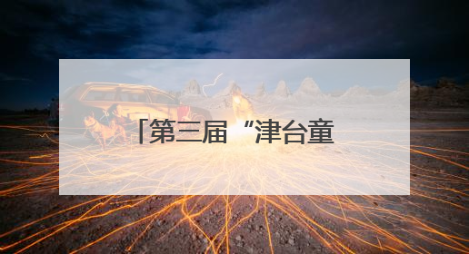 第三届“津台童心连两岸 中华文化我传承”活动在津成功举办