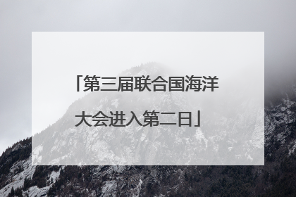 第三届联合国海洋大会进入第二日