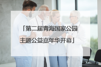 第二届青海国家公园主题公益嘉年华开幕