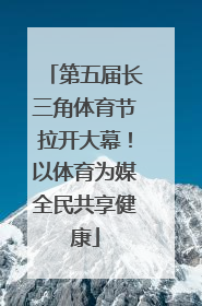 第五届长三角体育节拉开大幕！以体育为媒全民共享健康