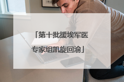 第十批援埃军医专家组凯旋回渝