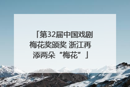 第32届中国戏剧梅花奖颁奖 浙江再添两朵“梅花”