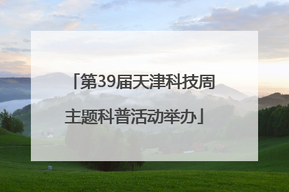 第39届天津科技周主题科普活动举办