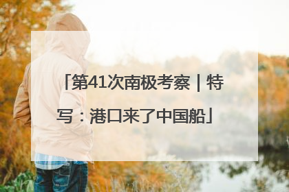 第41次南极考察｜特写：港口来了中国船