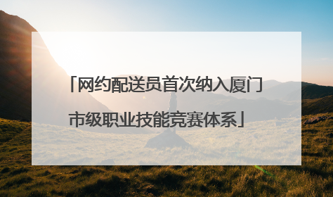 网约配送员首次纳入厦门市级职业技能竞赛体系