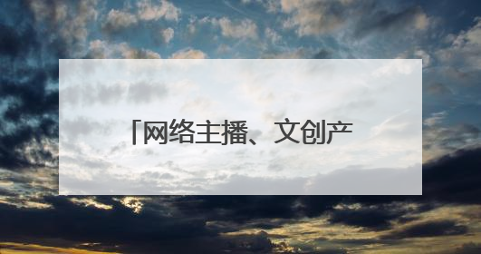 网络主播、文创产品策划运营师、健康照护师……新职业扩展消费新空间