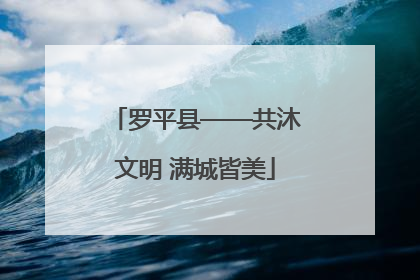 罗平县——共沐文明 满城皆美