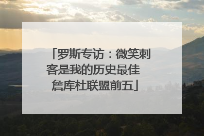 罗斯专访：微笑刺客是我的历史最佳 詹库杜联盟前五