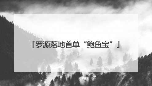 罗源落地首单“鲍鱼宝”