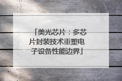 美光芯片：多芯片封装技术重塑电子设备性能边界