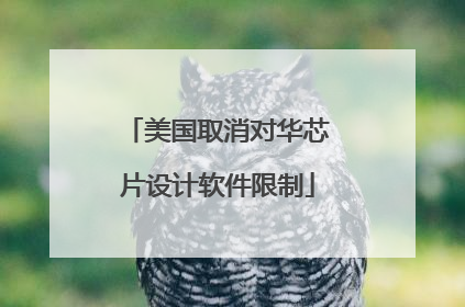 美国取消对华芯片设计软件限制