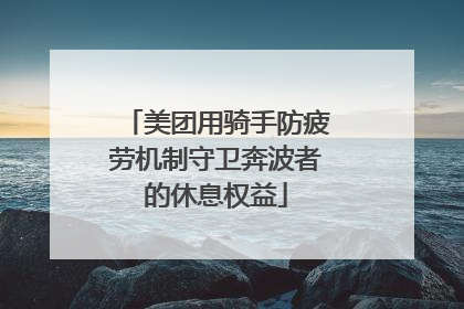 美团用骑手防疲劳机制守卫奔波者的休息权益