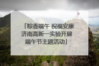 粽香端午 祝福安康 济南高新一实验开展端午节主题活动