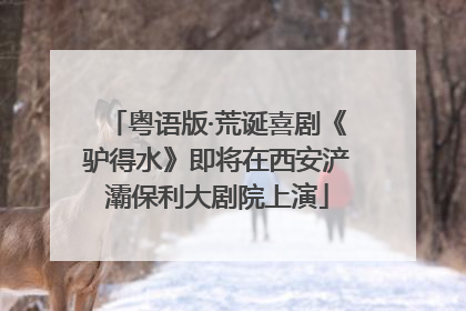 粤语版·荒诞喜剧《驴得水》即将在西安浐灞保利大剧院上演